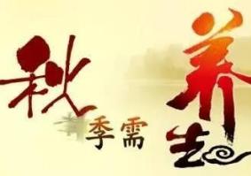 分享幾條秋季養(yǎng)生之道 秋季養(yǎng)生小知識(shí)